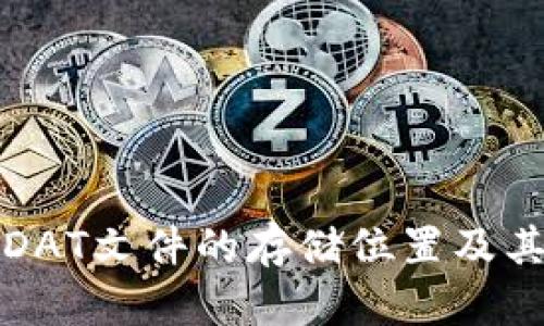 比特币钱包DAT文件的存储位置及其重要性详解