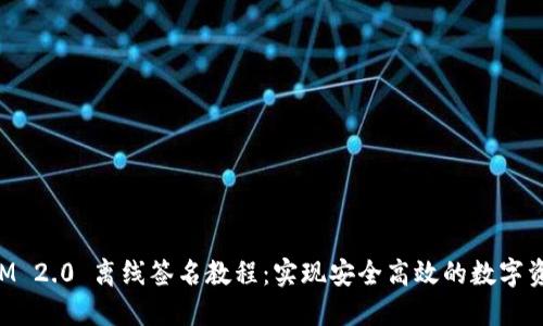 TokenIM 2.0 离线签名教程：实现安全高效的数字资产管理