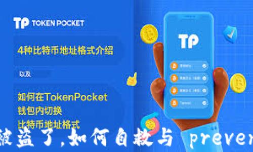 
钱包里的USDT被盗了，如何自救与 prevention 策略全析