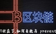 钱包里的USDT被盗了，如何自救与 prevention 策略全