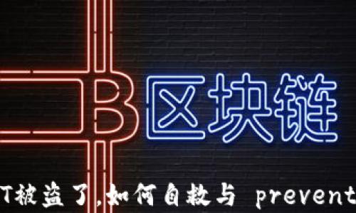 
钱包里的USDT被盗了，如何自救与 prevention 策略全析