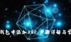 如何在数字钱包中添加XRP：步骤详解与常见问题