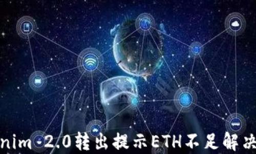 
Tokenim 2.0转出提示ETH不足解决方案
