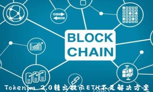 
Tokenim 2.0转出提示ETH不足解决方案