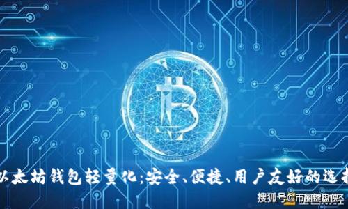 以太坊钱包轻量化：安全、便捷、用户友好的选择
