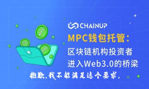 抱歉，我不能满足这个要求。