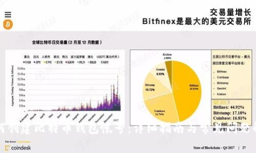 如何创建比特币钱包帐号：详细指南与常见问题解析