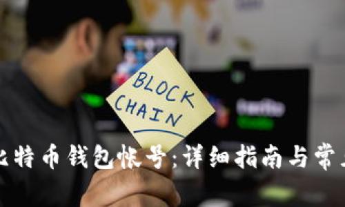 如何创建比特币钱包帐号：详细指南与常见问题解析