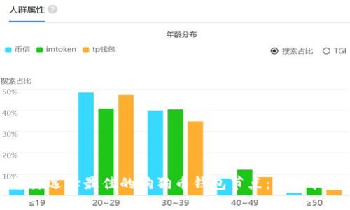 怎样选择最佳的狗狗币钱包节点：全面指南