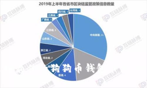 怎样选择最佳的狗狗币钱包节点：全面指南