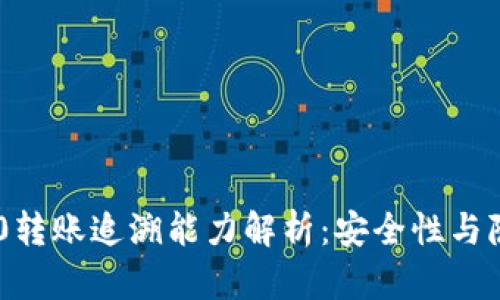 Tokenim 2.0转账追溯能力解析：安全性与隐私性的平衡