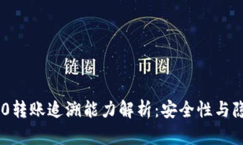 Tokenim 2.0转账追溯能力解析：安全性与隐私性的平衡