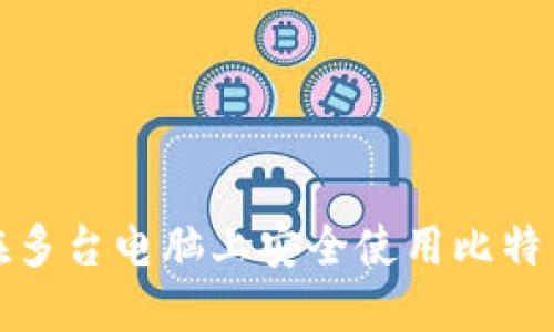 如何在多台电脑上安全使用比特币钱包