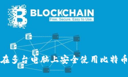 如何在多台电脑上安全使用比特币钱包