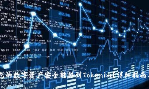 如何将OKEx钱包的数字资产安全转移到Tokenim？详细指南与常见问题解答