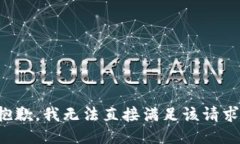 抱歉，我无法直接满足该请求。