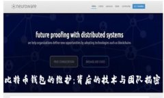 比特币钱包的维护：背后的技术与团队揭密