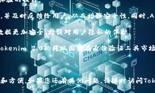 思考一个贴近并且优质的

tiaotouTokenim 2.0下载指南：安全、便捷的获取方式/tiaotou

Tokenim 2.0, Tokenim下载, Tokenim使用指南/guanjianci

---

## Tokenim 2.0下载指南：安全、便捷的获取方式

在这个数字化的时代，软件工具的下载和使用成为了很多用户日常生活中必不可少的一部分。Tokenim作为一款当下流行的工具，受到了广泛的关注。而Tokenim 2.0的版本更是带来了全新的功能和体验，吸引了众多用户的目光。本文将为您详细介绍Tokenim 2.0的下载方式以及相关信息，以便您能够顺利获取和使用这一软件。

### 1. Tokenim 2.0介绍

Tokenim是一款专门为用户提供便捷身份验证和安全管理的工具。它通过创新的技术手段，帮助用户提高个人信息的安全性，并在各种场景下实现快速的身份验证。Tokenim 2.0版本相较于前版本，在功能上有了巨大提升，例如支持多因素验证、用户界面改进、性能等。这些改进大幅提升了用户的使用体验，成为了许多用户的首选身份验证工具。

### 2. Tokenim 2.0的下载渠道

Tokenim 2.0的下载渠道主要有以下几种：

#### 官方网站下载

最推荐的方式是在Tokenim的官方网站进行下载。在官网上，用户不仅可以下载到最新的版本，还能确保软件的安全性和可靠性。用户只需访问Tokenim的官方网站，按照提示找到下载链接进行下载即可。

#### 应用商店下载

Tokenim 2.0也可以在各大应用商店（如Apple App Store、Google Play Store）中找到。在应用商店中搜索“Tokenim”即可找到相关的应用，点击下载并按照安装步骤完成安装即可。

#### 第三方下载平台

除了官方网站和应用商店，一些第三方下载平台也提供Tokenim 2.0的下载。不过，使用这些平台时需谨慎，确保选择信誉良好的平台，以避免下载到恶意软件。

### 3. 安装Tokenim 2.0的软件配置要求

在下载Tokenim 2.0之前，您需要了解其软件的配置要求，以确保能够顺利安装和运行。以下是Tokenim 2.0的基本配置要求：

#### 操作系统要求

- Windows用户：需要Windows 10及以上版本。
- Mac用户：需要macOS 10.13及以上版本。
- 移动设备：支持iOS 11.0及以上版本，Android 5.0及以上版本。

#### 硬件要求

- 最低内存：4GB RAM。
- 存储空间：需要至少500MB的可用空间。

#### 网络要求

安装和使用Tokenim 2.0需要互联网连接，用户在安装时请确保网络通畅。

---

## 常见问题解答

在使用Tokenim 2.0的过程中，用户可能会遇到一些常见问题。以下是针对这些问题的详细解答，帮助用户解决在使用过程中的疑惑。

### 问题1：Tokenim 2.0如何使用？

Tokenim 2.0的使用相对简单，但对于初次接触的用户来说，了解其基本使用方式尤为重要。首先，用户需要在官网下载并安装Tokenim 2.0。安装完成后，点击启动程序并完成初始设置。这些设置通常包括创建一个用户账户和输入相关的个人信息。

一旦完成设置，用户可以开始使用多种功能。例如，在进行身份验证时，用户可以选择输入密码、指纹识别或其他方式进行验证。Tokenim 2.0支持多因素验证，大大提高了安全性。

此外，用户还可以通过Tokenim来管理多个账户的信息。在主界面，用户能够方便地查看和管理各个平台的登录信息，确保账户安全。这些功能的设计旨在提高用户的使用效率，同时确保信息的安全性。

总的来说，Tokenim 2.0以用户友好为设计理念，确保用户在使用过程中的每一个步骤都能够顺畅进行。针对新用户的过程中，可以通过官方网站提供的帮助文档或在线客服进一步解决疑问。

### 问题2：Tokenim 2.0的安全性如何？

在数字化身份验证的领域，安全性无疑是用户最为关心的问题。Tokenim 2.0采用了多种先进的安全技术，确保用户的个人信息在使用过程中不被泄露。

首先，Tokenim 2.0使用强加密算法来保护用户的登录信息和个人数据。所有传输的数据均采用TLS（传输层安全协议）进行加密，确保信息在传输过程中不被第三方窃取。

其次，Tokenim 2.0支持多因素认证，这一功能显著提高了账户的安全性。在进行身份验证时，用户不仅需要输入密码，还可以选择接收手机短信代码或使用指纹识别等多种方式，进一步确保账户的安全。此外，Tokenim还定期进行安全审计，确保程序代码和数据处理流程符合安全标准。

用户在使用Tokenim 2.0时，也需要注意自己的安全实践，例如定期更改密码，不共享账户信息等。遵循这些基本的安全原则，将进一步增强使用Tokenim 2.0的整体安全性。

### 问题3：Tokenim 2.0与其他同类软件的比较

市场上有许多身份验证工具，而Tokenim 2.0相较于其他工具，凭借其独特的功能和优质的用户体验脱颖而出。以下是对Tokenim 2.0和其他软件的一些比较分析。

首先，Tokenim 2.0在用户界面设计上更加人性化，使用过程中的交互体验流畅自然。相比一些老旧软件的复杂界面，Tokenim 2.0提供了直观的导航和清晰的结构，让用户能够快速找到所需功能。

其次，Tokenim 2.0的多因素认证机制是其一大亮点。虽然市场上许多软件都支持基本的两步验证，但Tokenim 2.0的多种验证方式让用户有更多的选择，可以根据自身的需求选择最适合的安全方式。

最后，Tokenim 2.0在性能上也进行了，能够更快地处理用户请求，减少加载时间，提高了整体的用户效率。这一点在处理大量身份验证时尤为明显，相较于一些同类工具，Tokenim 2.0能为用户带来更流畅的使用体验。

### 问题4：怎样解决Tokenim 2.0的常见问题？

在使用Tokenim 2.0的过程中，用户可能会遇到一些常见问题，例如安装失败、无法连接网络等。针对这些问题，用户可以采取以下措施来解决。

1. **安装失败**：如果在安装过程中遇到问题，首先检查系统是否满足软件的配置要求。确保操作系统版本及硬件配置符合Tokenim 2.0的要求。此外，尝试临时关闭防火墙或杀毒软件，因为某些安全软件可能会阻止安装程序。 

2. **无法连接网络**：若在使用过程中出现无法连接网络的情况，首先检查设备的网络设置，确保Wi-Fi或数据连接正常。如果其他应用能够正常上网，则可以尝试重新启动Tokenim 2.0应用或设备。

3. **账户登录问题**：如果遇到账户登录失败的情况，确认输入的用户名和密码是否正确。必要时，通过应用提供的“忘记密码”功能重置密码。

对于以上问题，Tokenim的官方网站和客服也提供了详细的故障排查文档，用户可以在需要时参考。通过这些措施，用户通常能够顺利解决使用过程中遇到的常见问题。

### 问题5：Tokenim 2.0的未来发展趋势

随着技术的不断发展，身份验证工具也在不断演进。Tokenim 2.0作为一款领先的身份验证工具，未来的发展方向将会更加注重新技术的应用和用户体验的提升。

首先，未来版本的Tokenim可能会进一步引入AI技术，用于智能身份验证和行为分析。通过分析用户的使用习惯，Tokenim 2.0能够自动识别异常行为，并及时反馈给用户，从而增强安全性。同时，AI技术也可以提升用户体验，让软件变得更加智能和便捷。

其次，区块链技术在身份验证中的应用也值得关注。未来，Tokenim 2.0可能会尝试结合区块链技术，提高身份验证的透明度和不可篡改性，让用户的数据更加安全，增强对用户隐私的保护。

最后，随着移动设备的普及，Tokenim 2.0将继续移动端的使用体验，确保无论用户使用何种设备都能获得一致的功能和体验。通过不断升级和改进，Tokenim 2.0必将巩固其在身份验证工具市场的地位。

---

以上就是Tokenim 2.0的下载指南及常见问题解答。希望通过这篇文章，用户能够顺利下载、安装并高效使用Tokenim 2.0，让身份验证变得更加安全和方便。如果您还有其他问题，请随时访问Tokenim的官方网站或者联系客服获取帮助。