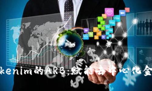 深入了解Tokenim的ARB：赋能去中心化金融的新趋势