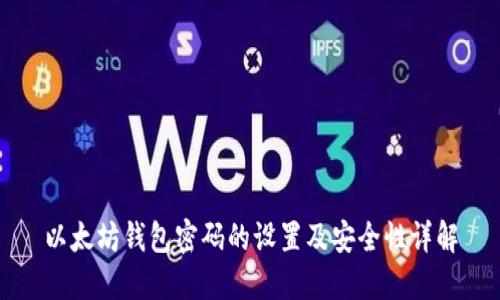 以太坊钱包密码的设置及安全性详解