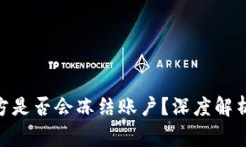 Tokenim 2.0官方是否会冻结账户？深度解析和用户常见问题