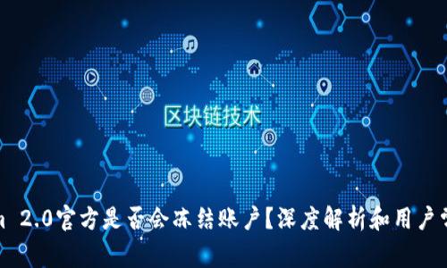 Tokenim 2.0官方是否会冻结账户？深度解析和用户常见问题