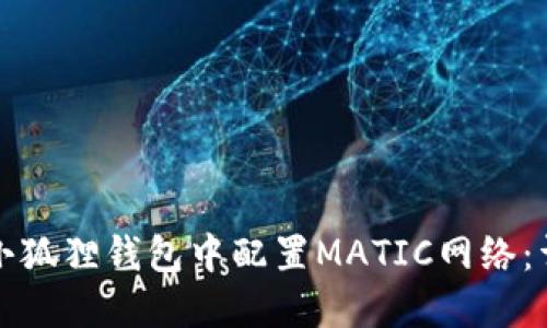 如何在小狐狸钱包中配置MATIC网络：详细指南