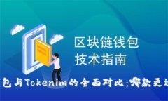 麦子钱包与Tokenim的全面对比：哪款更适合你？