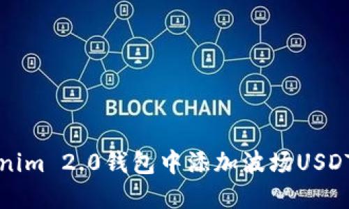 如何在Tokenim 2.0钱包中添加波场USDT的详细指南