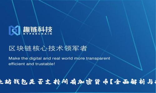 以太坊钱包是否支持所有加密货币？全面解析与推荐