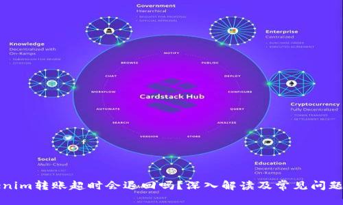 Tokenim转账超时会退回吗？深入解读及常见问题解析