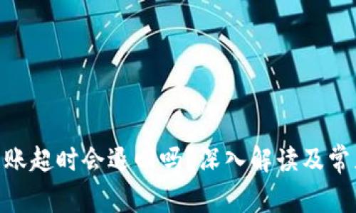 Tokenim转账超时会退回吗？深入解读及常见问题解析