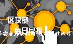 比特币安全存放指南：选择最佳比特币钱包