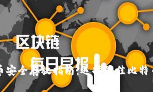 比特币安全存放指南：选择最佳比特币钱包