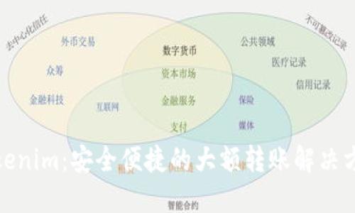 Tokenim：安全便捷的大额转账解决方案