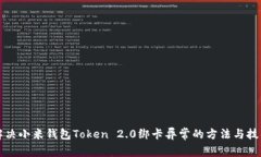 解决小米钱包Token 2.0绑卡异常的方法与技巧