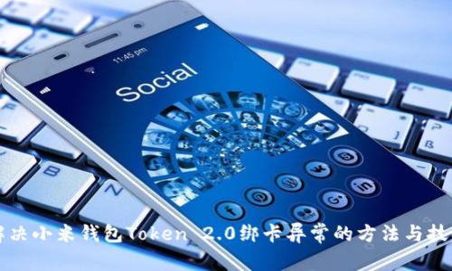 解决小米钱包Token 2.0绑卡异常的方法与技巧