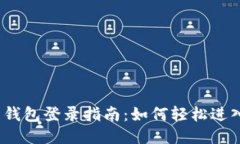 Tokenim 2.0 钱包登录指南：如何轻松进入个人中心