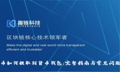 比特币如何提取到货币钱包：完整指南与常见问