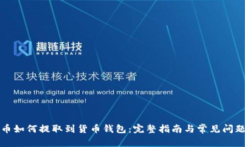 比特币如何提取到货币钱包：完整指南与常见问题解答