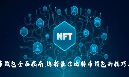 比特币钱包全面指南：选择最佳比特币钱包的技巧与推荐