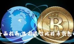 比特币钱包全面指南：选择最佳比特币钱包的技