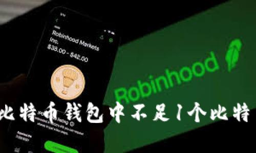 如何处理比特币钱包中不足1个比特币的情况？