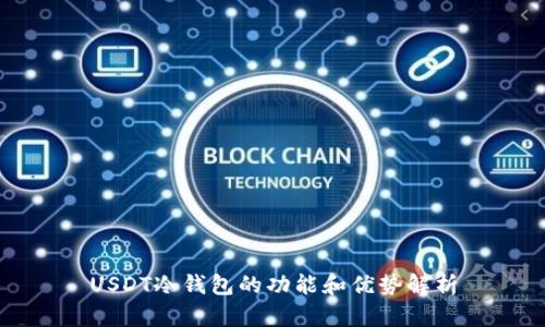 USDT冷钱包的功能和优势解析