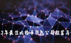 2023年最佳比特币钱包公司推荐与评测