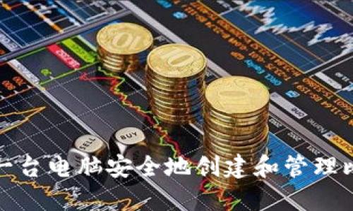 如何利用一台电脑安全地创建和管理比特币钱包