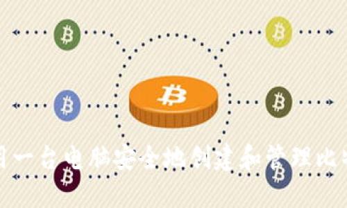 如何利用一台电脑安全地创建和管理比特币钱包