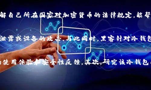 在crypto（加密货币）领域，安全问题是一个关注的焦点，尤其是涉及冷钱包（cold wallet）时，用户对资产安全的保障显得尤其重要。如果用户的冷钱包中的加密资产遭到盗窃，提起立案的可行性和程序就显得尤为重要。

冷钱包是什么？
冷钱包是用于存储加密货币的一种安全方式。与热钱包（hot wallet）相对，冷钱包并不直接与互联网连接，因此能够在一定程度上防止黑客入侵和恶意软件的攻击。冷钱包通常以硬件设备或纸质形式存在，用户在其中存储的私钥与外界隔离。这种方式虽然安全性高，但用户仍需自身负责管理和保护私钥，一旦丢失或被盗，资产也会随之失去。

冷钱包被盗的情况
冷钱包的被盗情形通常包括以下几个方面：用户未能妥善保管密码和私钥、设备被物理盗窃、恶意软件攻击、钓鱼诈骗等。在某些情况下，用户可能会因为操作不当而导致冷钱包的资产损失，而非真正的“被盗”。了解这些情况，有助于用户更好地判断是否可立案。

立案的法律依据
根据不同国家/地区的法律规定，对于虚拟货币的盗窃案件，相关法律适用情况可能会有所不同。在某些国家，加密货币被视为财产，因此可以根据盗窃的法律规定进行立案。此外，用户需要提供足够的证据来支持立案请求。这可能涉及到交易记录、冷钱包的使用记录、通讯记录等。

如何收集证据以立案
在立案之前，用户需要准备和收集相关证据以证明其冷钱包被盗。证据可以包括：
ul
  li交易记录：包括被盗前的所有交易，尤其是最后一笔交易的详细信息。/li
  li冷钱包管理的异常行为记录：例如异常登入、IP地址变化等。/li
  li与冷钱包提供方的通讯记录。/li
  li有关钓鱼链接或恶意软件的屏幕截图。/li
/ul
保持所有相关记录的完整性，有助于之后的立案程序。

如何向警方或相关机构报案
报案的程序通常包括以下几个步骤：
ul
  li确定管辖机关：不同的盗窃案件需要到不同的机关报案，用户要确认具体应联系的机关。/li
  li提交立案申请：准备资料，填写相关表格，务必提供正确的信息。/li
  li配合机关的调查：在案发后，相关机制可能会进行进一步询问或取证，用户应积极配合。/li
/ul
仔细遵循警方的要求，有助于案件的顺利进行。

冷钱包被盗后的补救措施
在冷钱包被盗后，虽然损失无法逆转，但用户仍然可以采取一些补救措施，以最大程度保护剩余资产：
ul
  li立即更改与交易所、钱包服务相关的账户安全设置。/li
  li监控相关交易，若发现可疑活动，及时通知有关部门。/li
  li增强资产的安全性，了解并实践更为安全的存储措施。/li
/ul
冷钱包的管理需持续关注，用户可考虑分散存储或采取更复杂的多重签名机制以提高安全性。

总结
冷钱包虽然在加密资产的存储中提供了较高的安全性，但用户仍需对其安全负责。被盗后提起立案是可行的，但需依据具体法律与证据来进行。同时，合理的资产管理和安全意识是保护加密资产的关键。

相关问题

1. 冷钱包的安全性如何提升？
   提升冷钱包的安全性，用户可以采取多重措施，例如使用高质量和可信赖的硬件钱包，定期进行安全检查，设置复杂的密码并开启双重身份验证，定期更换私钥等。此外，用户应避免在不安全的环境中连接设备，谨慎下载任何软件，并关注设备的物理安全，避免设备的丢失或遭盗，确保冷钱包的功能和安全性得到最大化的实现。

2. 如果我发现冷钱包被盗，第一时间该怎么做？
   发现冷钱包被盗后，应迅速采取行动。首先，确认盗窃的真实性，检查是否为技术故障或账户误操作。其次，若确认被盗，立即联系冷钱包提供商，报备并寻求进一步帮助。同时，监控个人交易所的活动，并尽快更改所有相关账户的安全信息。如果资产尚未转移，尝试尽快采取措施阻拦。最后，准备立案的相关材料，尽快联系警方进行报案处理。

3. 加密货币的法律地位是什么？
   不同国家对加密货币的法律地位存在差异。在一些国家，加密资产可能被视为财产，可以进行合法交易和使用，而其他一些国家则对加密货币持保留或禁止态度。了解自己所在国家对加密货币的法律规定，能帮助用户在资产保护和交易中做好准备。此外，针对盗窃、欺诈等行为，各国的法律处理方式也各异，用户需关注其影响。

4. 为什么冷钱包被盗的事件频发？
   冷钱包的盗窃事件频发通常与用户的管理不善、安全意识不足、技术手段的不足等多重因素有关。例如，某些用户可能未能正确了解冷钱包的使用方法，导致私钥的泄露或设备的攻击。与此同时，黑客针对冷钱包等加密资产的攻击手段日益精细化，用户在日常使用中尚未养成足够的警觉性与安全意识，从而使得冷钱包被盗事件的频发成为一种现象。

5. 如何判断我使用的冷钱包是否安全？
   判断一款冷钱包是否安全，可以从品牌知名度、产品评价、用户反馈以及技术支持等方面进行考量。选择市场上评价高、使用量大的冷钱包品牌，同时仔细分析用户的使用体验和安全性反馈。其次，研究该冷钱包所采用的加密与安全技术，确保其符合最新的安全标准并且及时更新。同时，关注冷钱包服务的客户支持质量，良好的售后服务可以为用户提供更好的保护和安全保证。

需要注意的是，冷钱包的安全仍然取决于使用者的行为，用户应不断提升自己的安全意识和技能，妥善管理自己的加密资产。