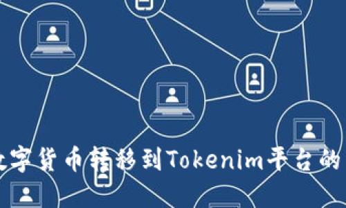 如何将数字货币转移到Tokenim平台的详细指南
