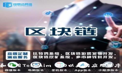 如何下载和使用Tokenim 2.0以太坊应用程序：详细指南